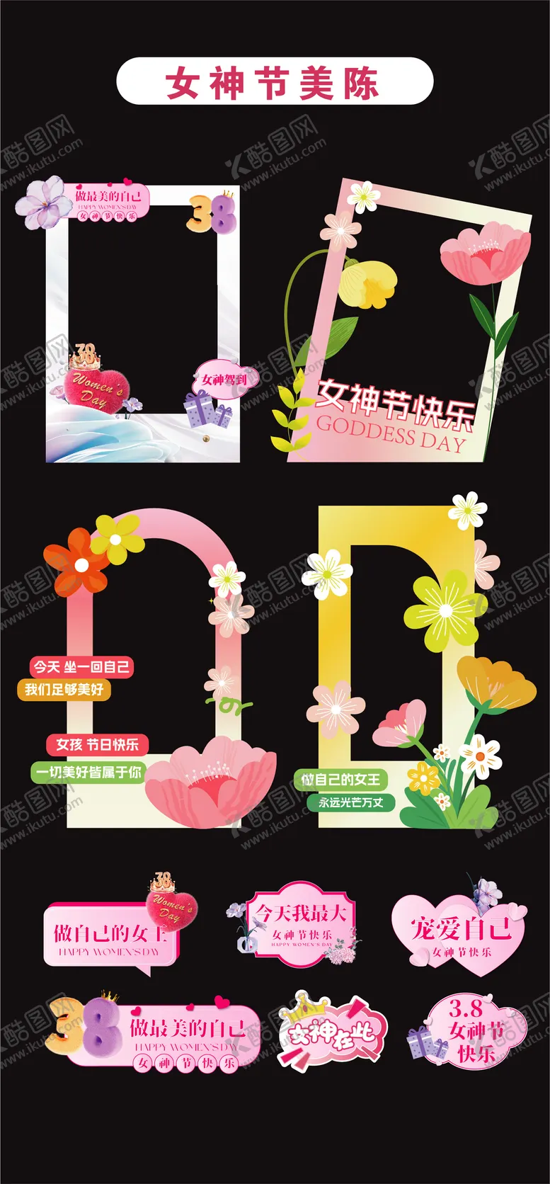 编号：79150403070210246652【酷图网】源文件下载-三八女神节妇女节美陈堆头拍照打卡立牌