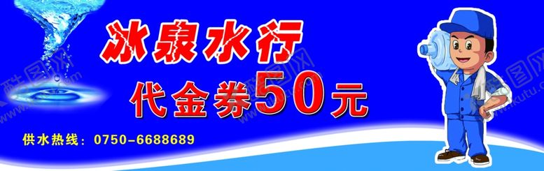 编号：83278407030230463802【酷图网】源文件下载-水代金券