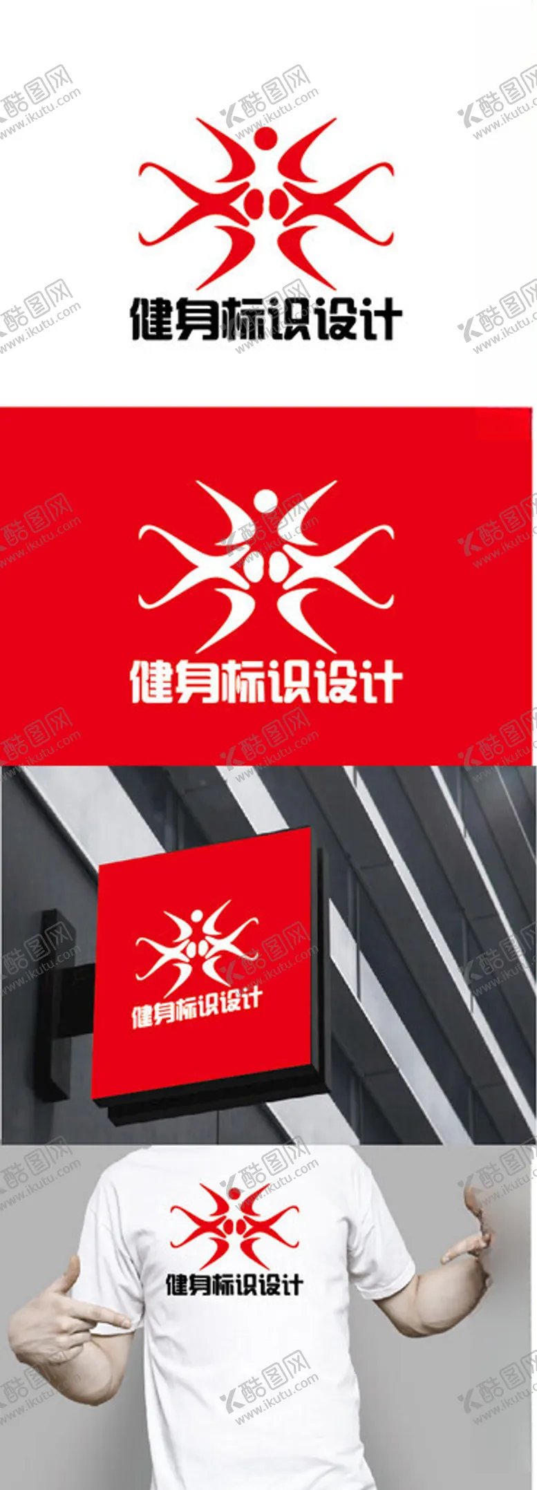 编号：31789702281307299581【酷图网】源文件下载-健身标识设计