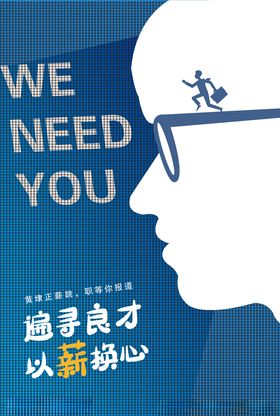 创意招聘海报