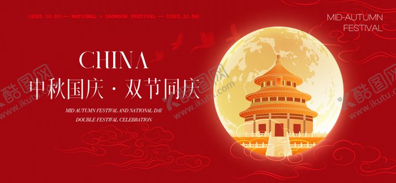 编号：83601909201544288152【酷图网】源文件下载-中秋节国庆节活动背景板