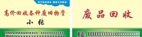 高价回收各种废旧物资名片