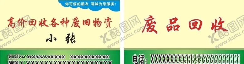 编号：83401805010836025395【酷图网】源文件下载-高价回收各种废旧物资名片