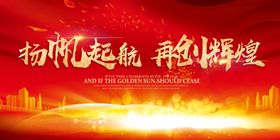 扬帆起航再创辉煌