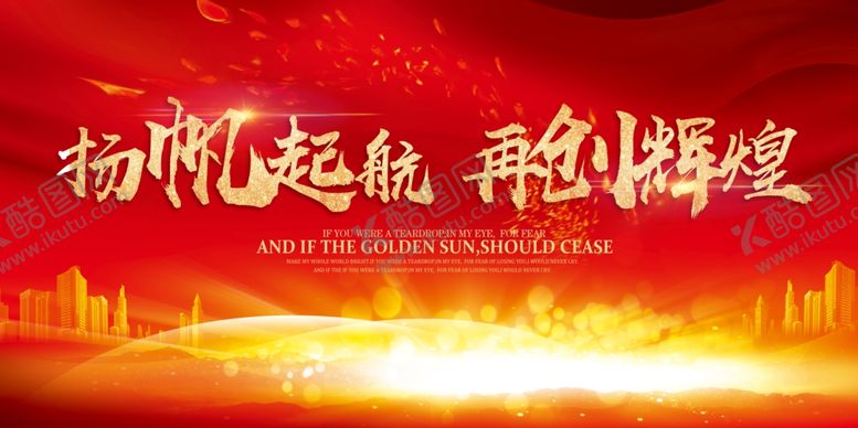 编号：94675305182048287410【酷图网】源文件下载-扬帆起航再创辉煌