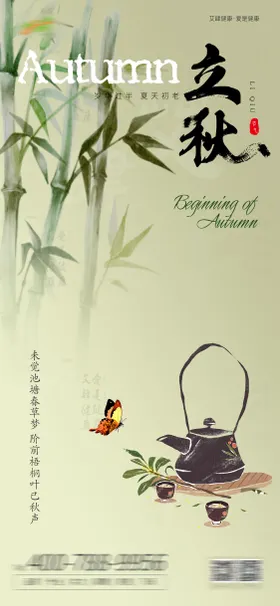 立秋海报二十四节气茶壶蝴蝶中式