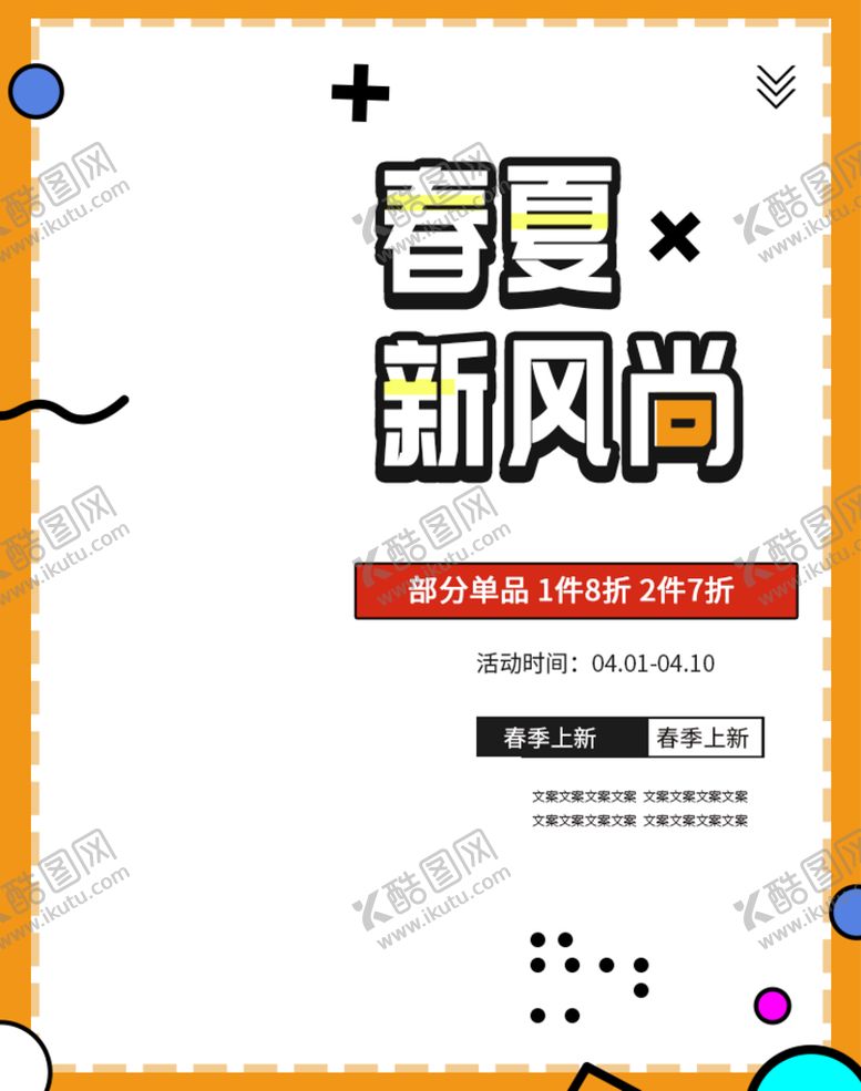 编号：69472509131315498013【酷图网】源文件下载-春夏新风尚春天海报春季超市设计