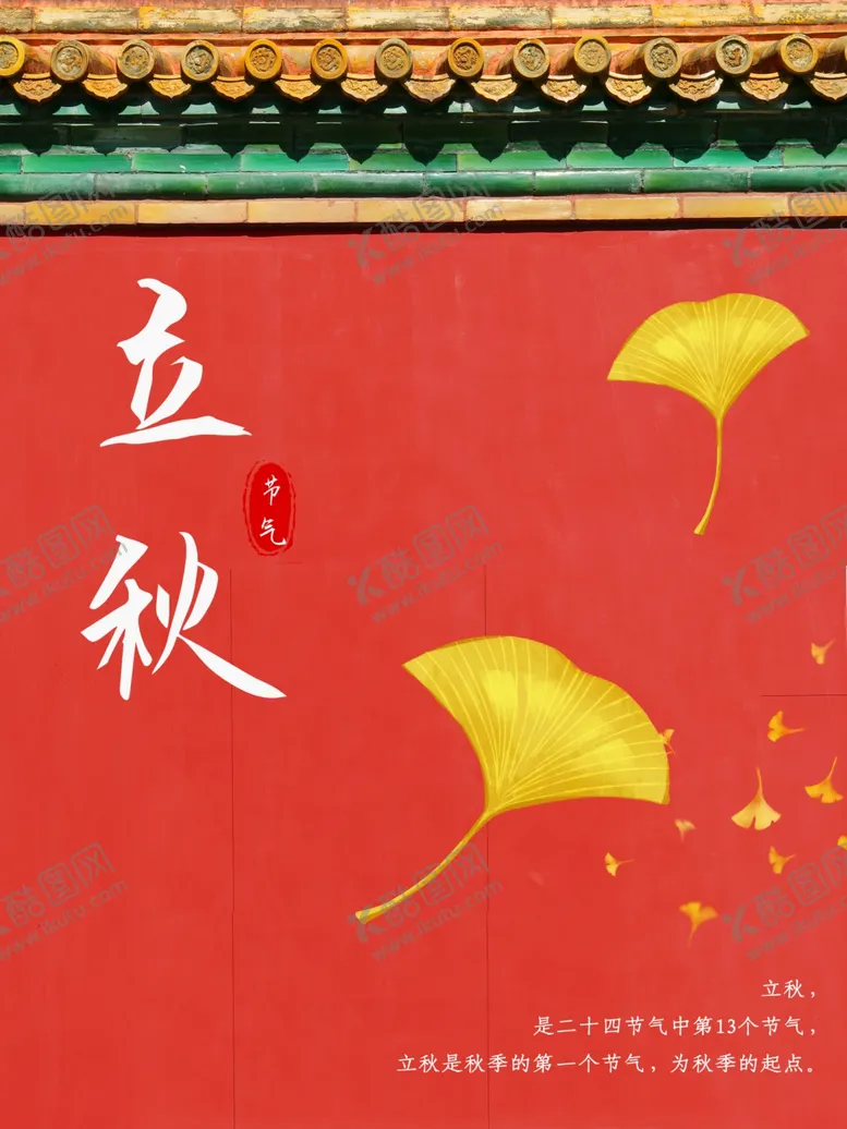 编号：99301306171825065633【酷图网】源文件下载-立秋海报立秋插画立秋宣传