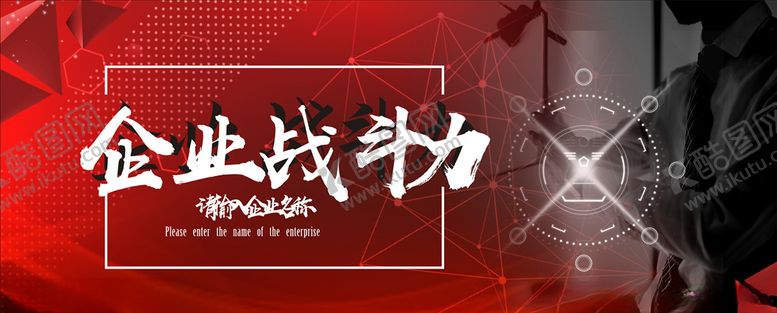 编号：19435910061723033480【酷图网】源文件下载-企业战斗力
