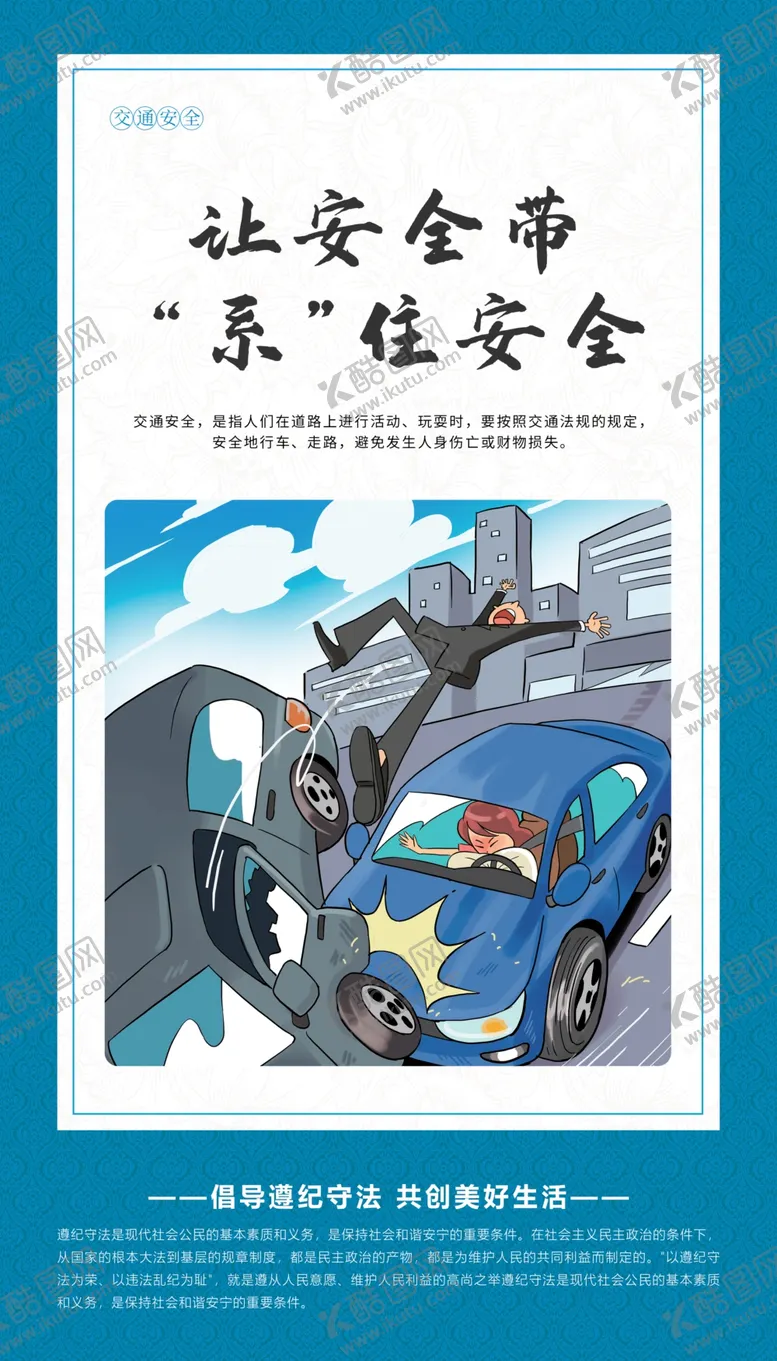 编号：50749809140443476849【酷图网】源文件下载-交通安全酒后驾车拒绝酒驾展板
