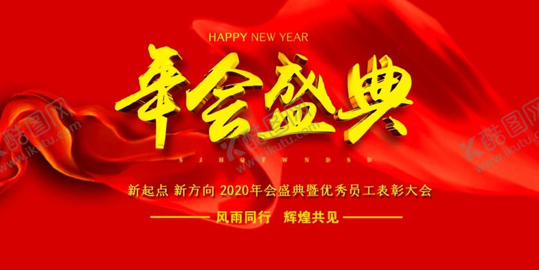 编号：42338409091738105149【酷图网】源文件下载-2020企业年会背景