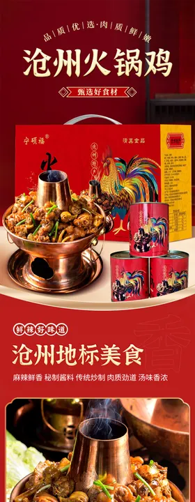 电商详情沧州火锅鸡