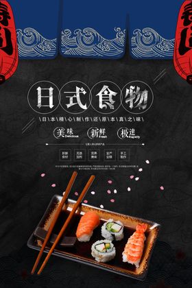 日系料理海报