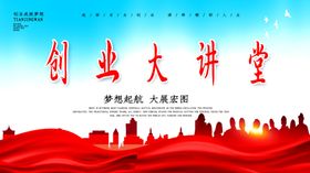 创业大讲堂