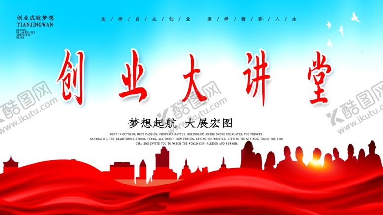 编号：13535005092006537058【酷图网】源文件下载-创业大讲堂