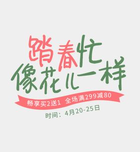 编号：13204509241847101789【酷图网】源文件下载-踏青忙