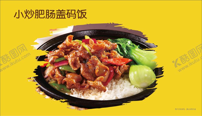编号：52761910211837354012【酷图网】源文件下载-小炒肥肠盖码饭
