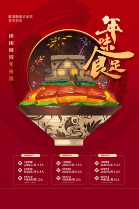 编号：07469809241836154132【酷图网】源文件下载-年夜饭海报