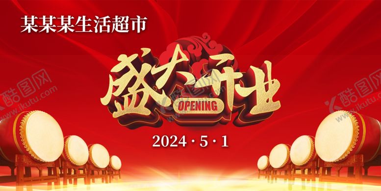 编号：86592902261247516547【酷图网】源文件下载-盛大开业