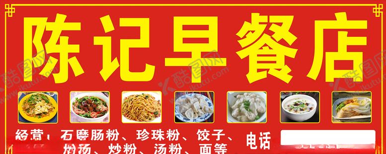 编号：66150707090447258774【酷图网】源文件下载-早餐店小吃店