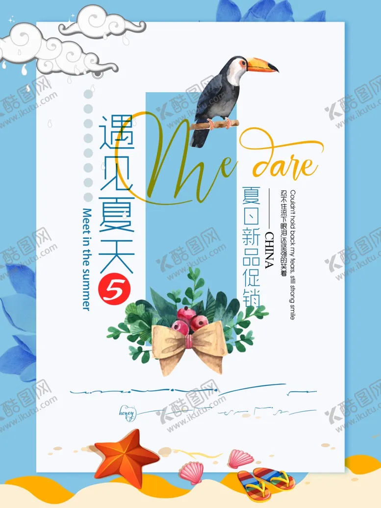 编号：31130006260103096328【酷图网】源文件下载-夏季海报