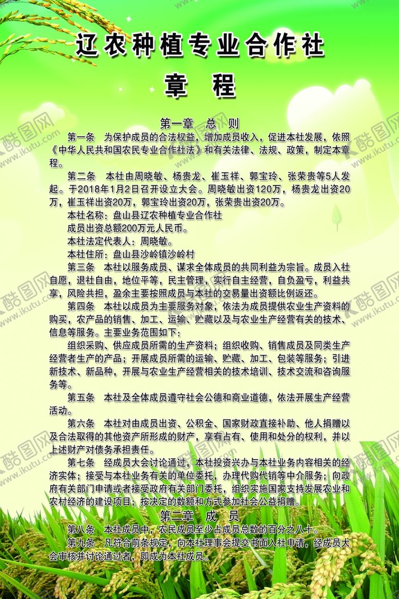 编号：77925006190122246600【酷图网】源文件下载-种植合作社章程123