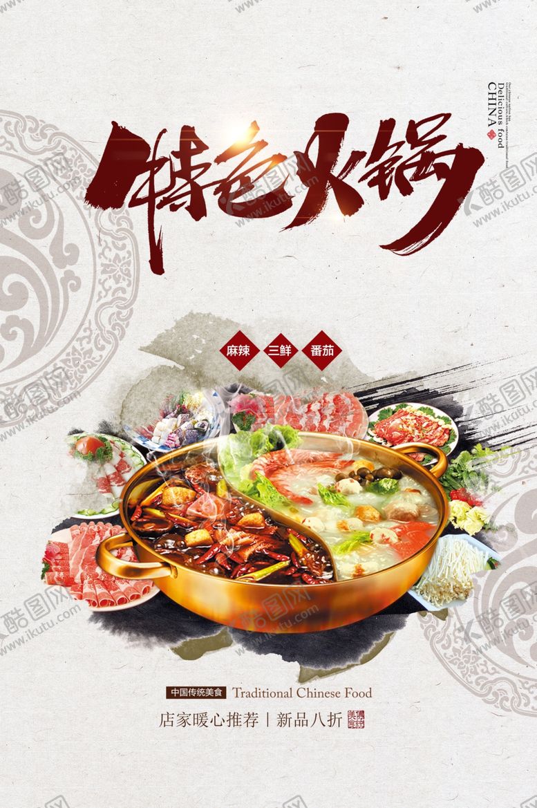 编号：96356910310352125377【酷图网】源文件下载-特色火锅