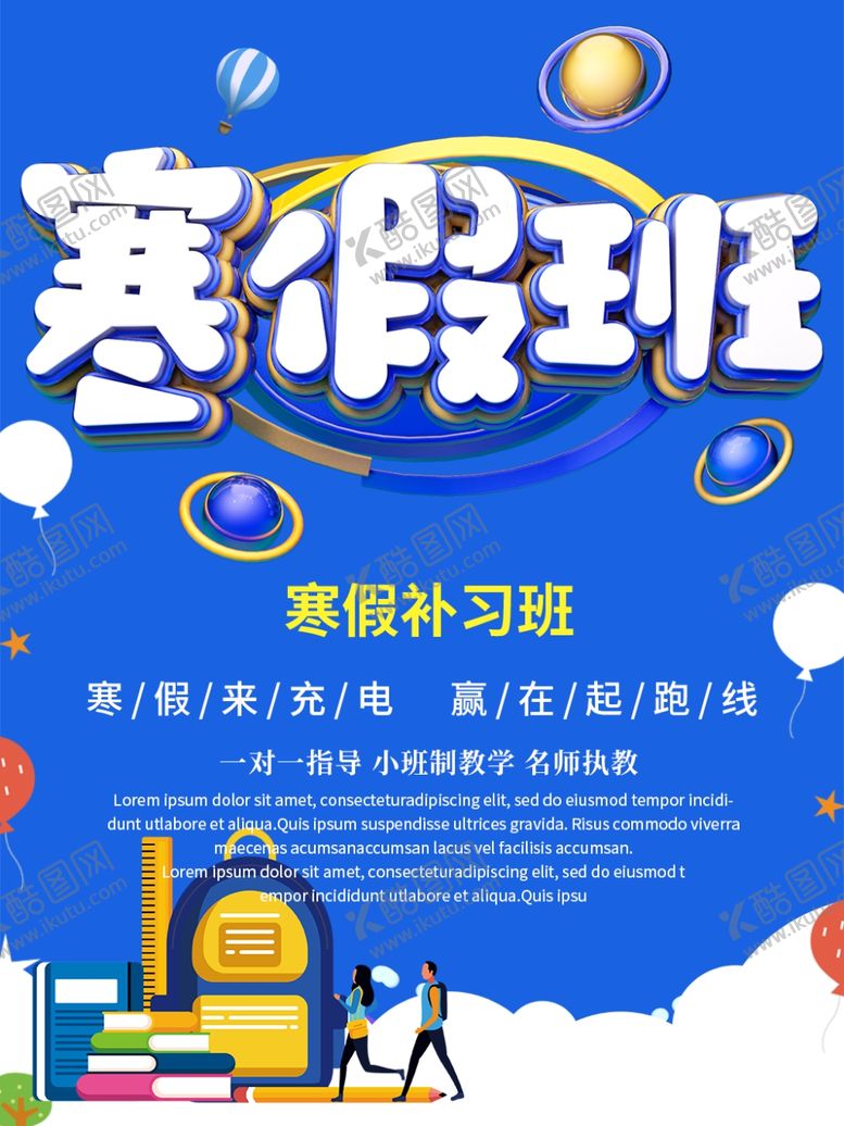 编号：41442610040726018695【酷图网】源文件下载-寒假班