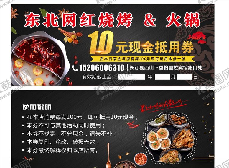编号：12610810311249545708【酷图网】源文件下载-东北网红烧烤抵用券