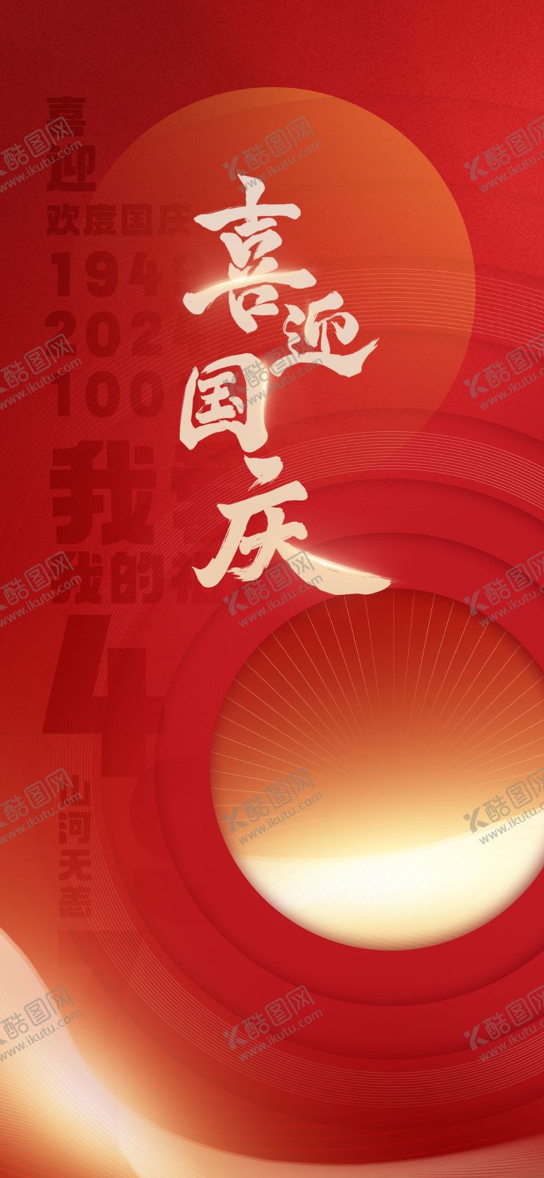 编号：38273502211817206905【酷图网】源文件下载-国庆海报