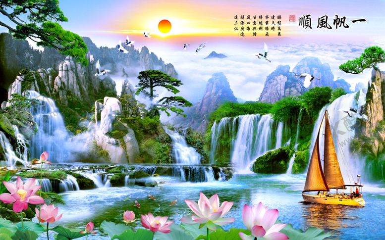 编号：78702309212302193935【酷图网】源文件下载-一帆风顺山水瀑布荷花背景墙