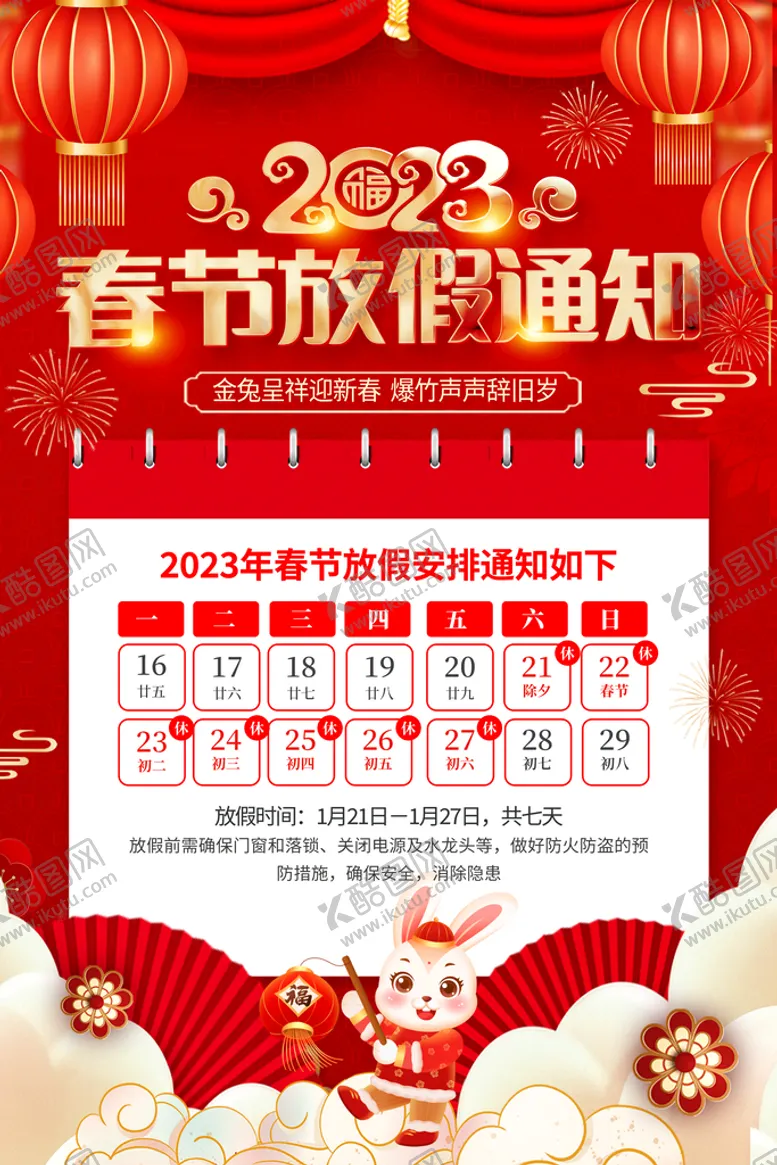 编号：74318009202157356314【酷图网】源文件下载-2023放假通知