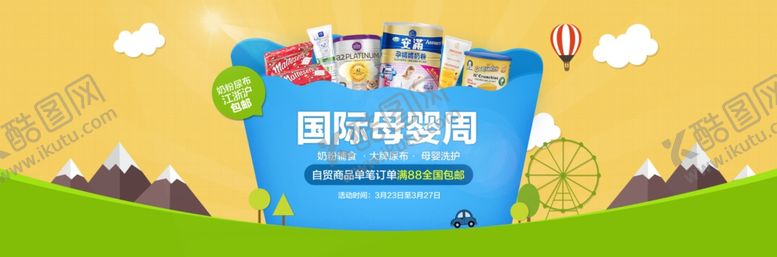 编号：41283405081530258544【酷图网】源文件下载-国际母婴周促销展板