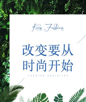 夏季清凉海报时尚广告植物