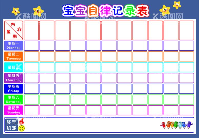 编号：65663812212021572961【酷图网】源文件下载-儿童自律表