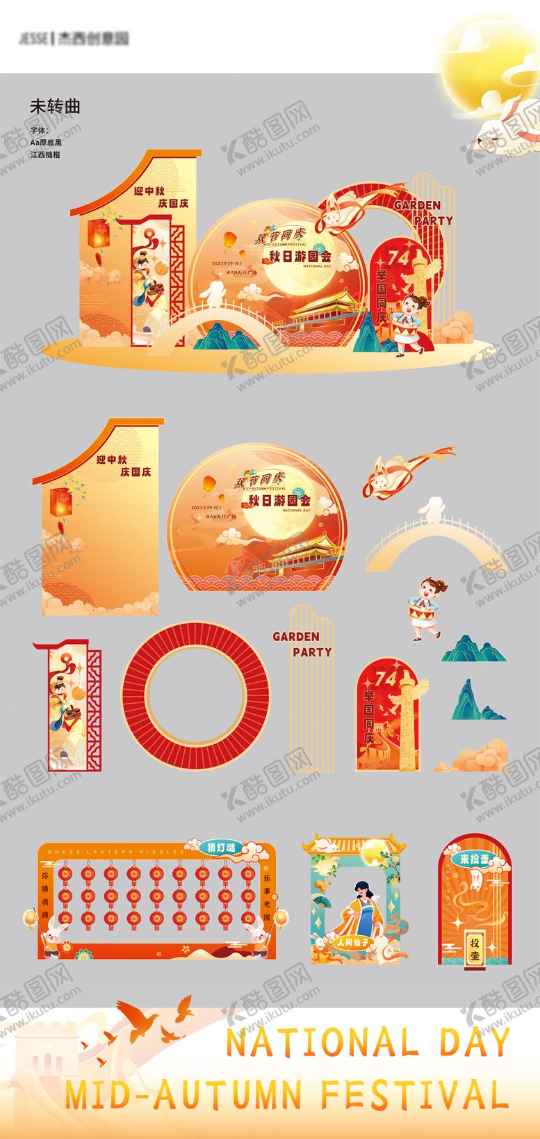 编号：58714911230628066752【酷图网】源文件下载-中秋国庆双节活动美陈