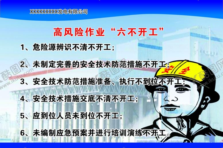 编号：90530207141755086338【酷图网】源文件下载-高风险作业