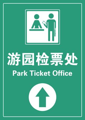检票处
