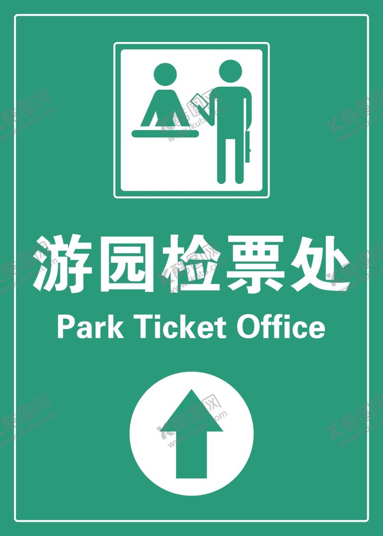编号：78036505120546123914【酷图网】源文件下载-检票处
