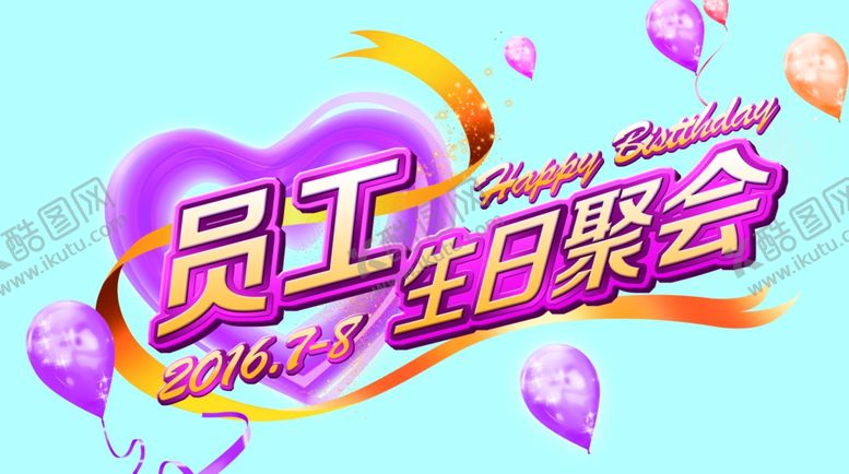 编号：29693306300408344141【酷图网】源文件下载-员工生日聚会