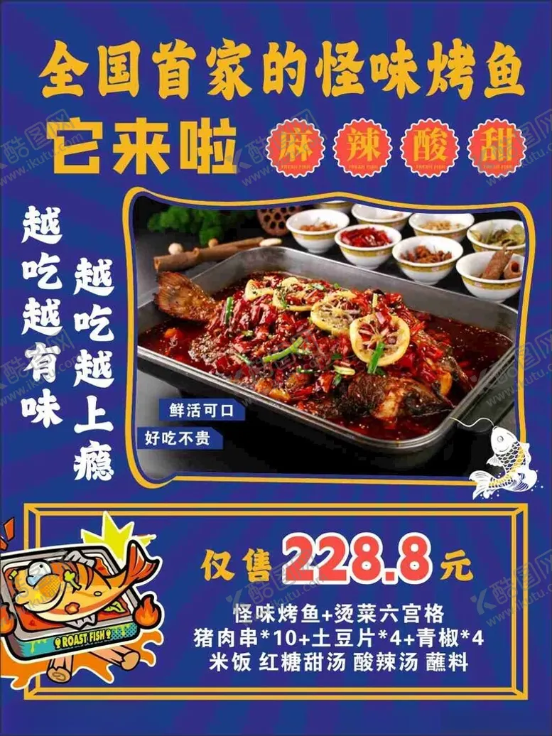 编号：15146412090851085934【酷图网】源文件下载-怪味烤鱼海报
