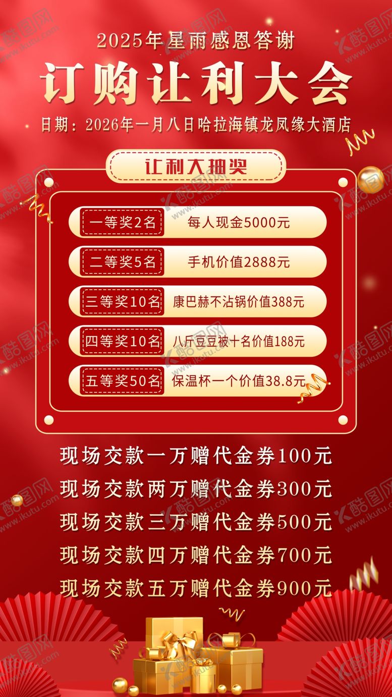 编号：40186804291846582140【酷图网】源文件下载-订购让利大会促销海报