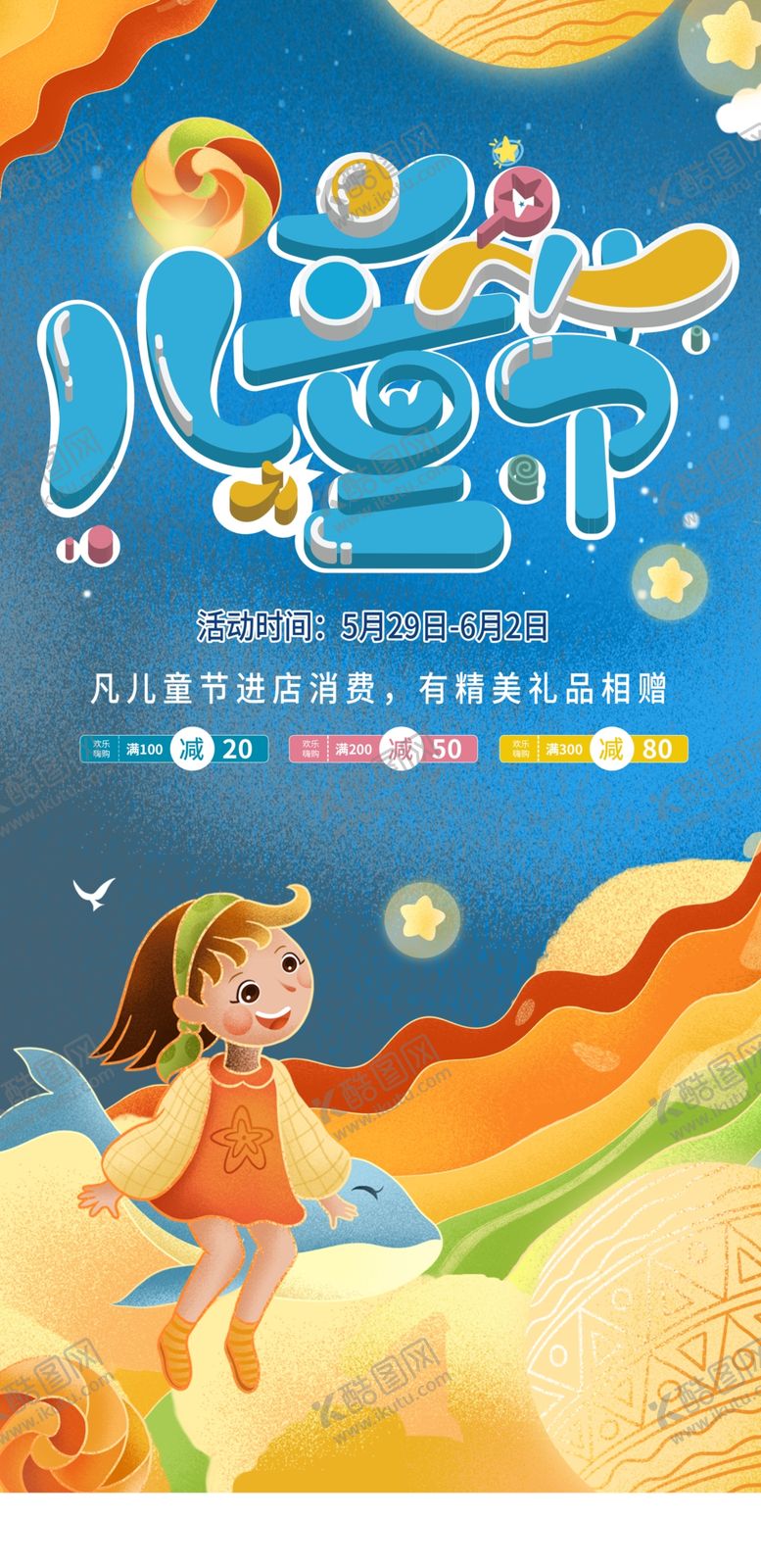 编号：09417509271728179185【酷图网】源文件下载-儿童节