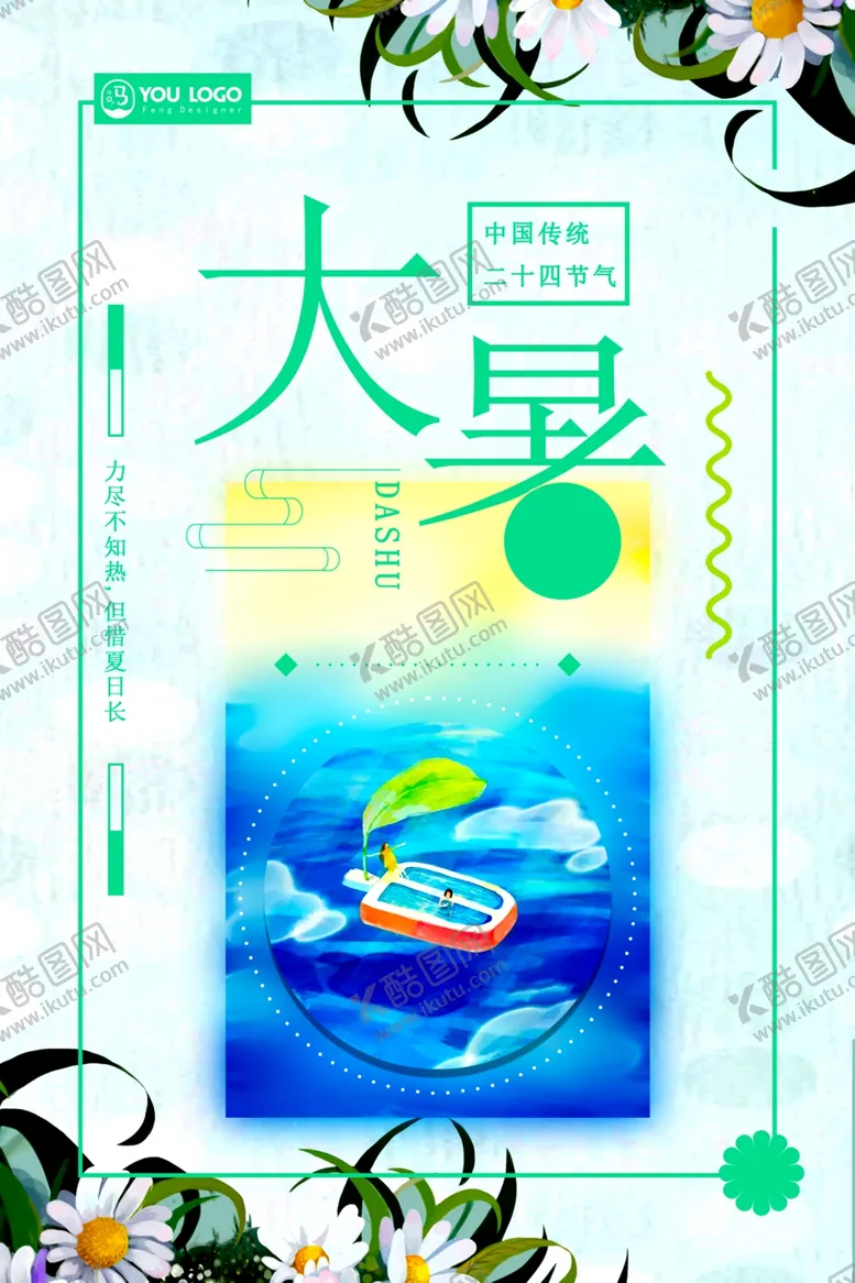 编号：79995706242341132796【酷图网】源文件下载-大暑
