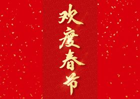 新年艺术字海报