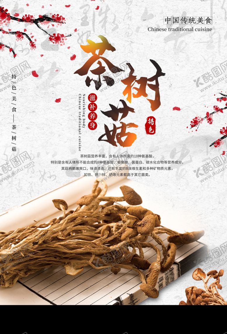编号：22997210042349442158【酷图网】源文件下载-茶树菇美食食材宣传海报素材