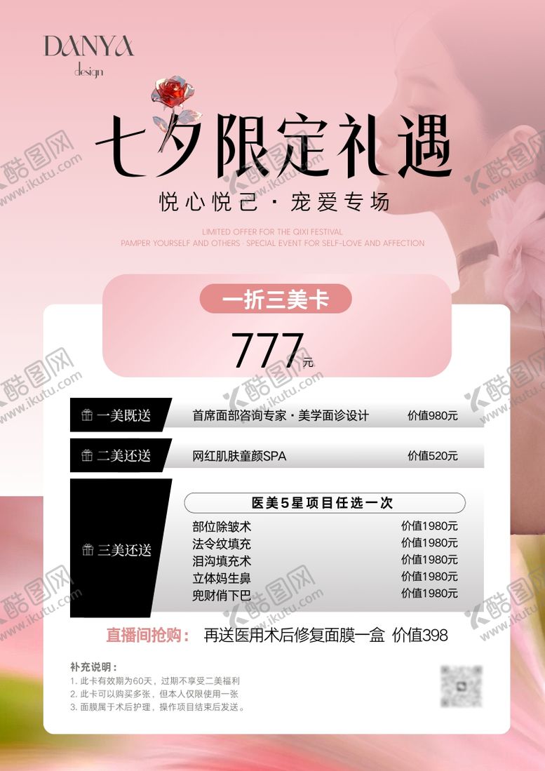 编号：74023608152208392856【酷图网】源文件下载-美业医美七夕节活动海报 