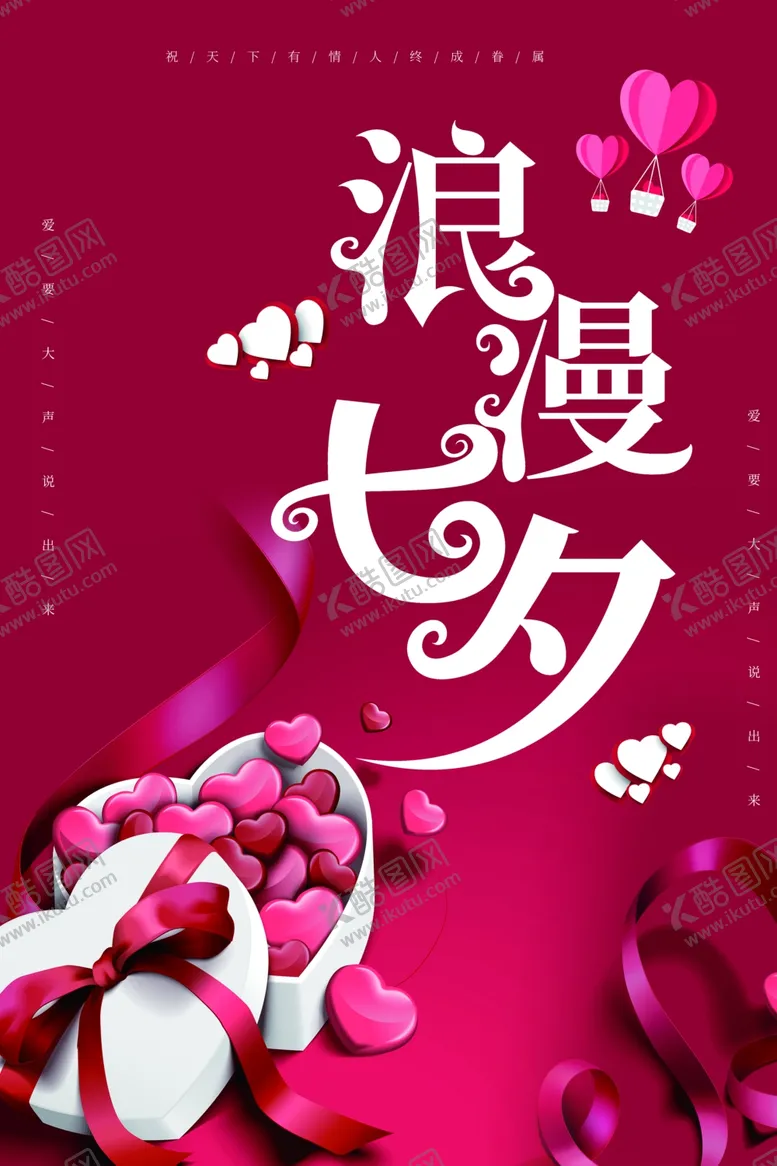 编号：58915407061637238945【酷图网】源文件下载-七夕海报