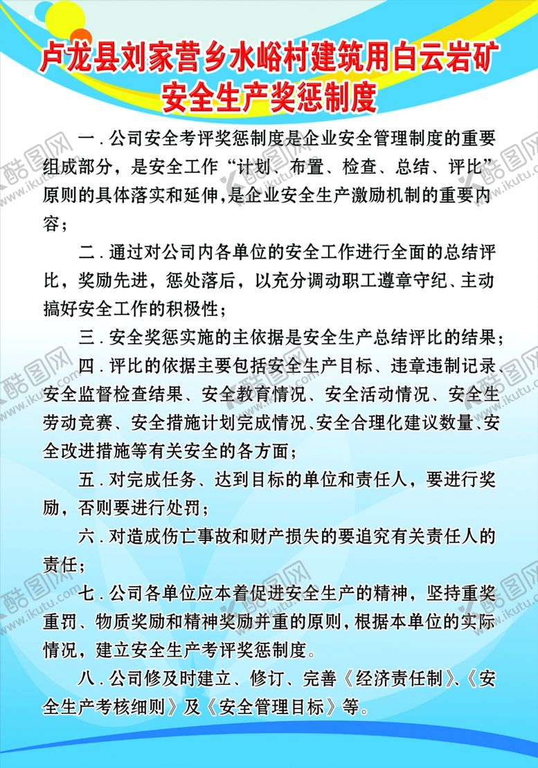 编号：18918010081607354714【酷图网】源文件下载-安全生产奖惩制度