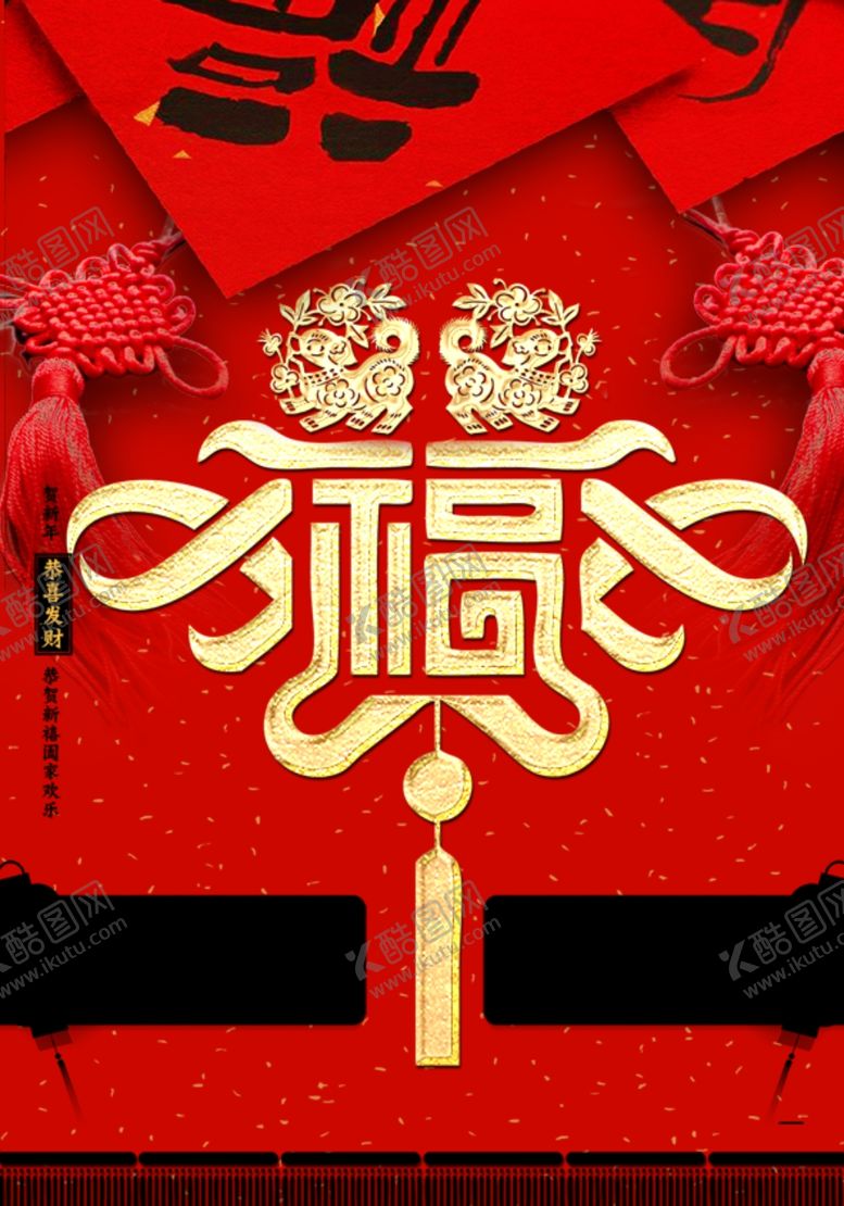 编号：33809604300503052494【酷图网】源文件下载-福字